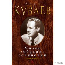 Олег Куваев. Малое собрание сочинений