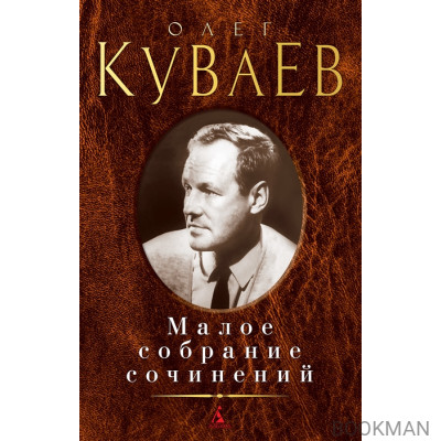 Олег Куваев. Малое собрание сочинений