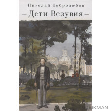 Дети Везувия: публицистика и поэзия итальянского периода