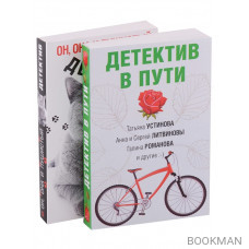 Увлекательные детективные истории: Детектив в пути. Он, она и пушистый детектив (комплект из 2 книг)