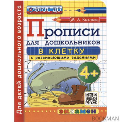 Прописи в клетку с развивающими заданиями для дошкольников. 4+. Для детей дошкольного возраста