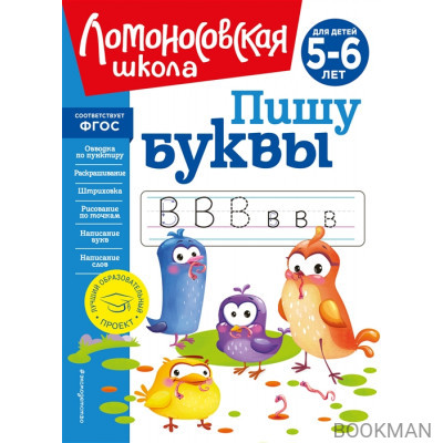 Пишу буквы: для детей 5-6 лет