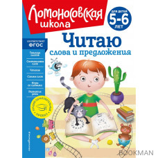 Читаю слова и предложения: для детей 5-6 лет (новое оформление)