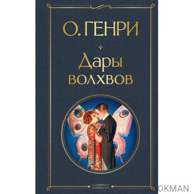 Дары волхвов