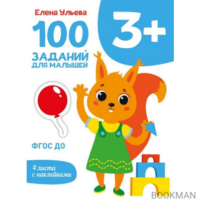 100 заданий для малышей 3+