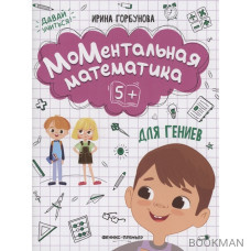 МоМентальная математика для гениев 5+