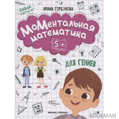 МоМентальная математика для гениев 5+