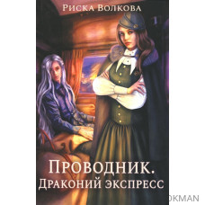 Проводник. Драконий экспресс