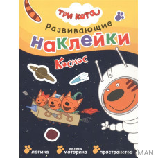 Три кота. Развивающие наклейки. Космос