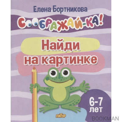 Найди на картинке для детей 6-7 лет