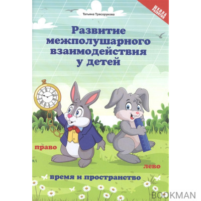 Развитие межполушар.взаимод.у детей:время и пространство:5+