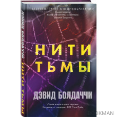 Нити тьмы