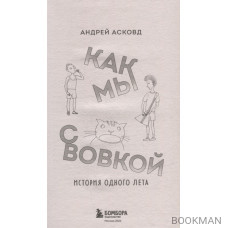 Как мы с Вовкой. История одного лета: книга для взрослых, которые забыли о том, как были детьми