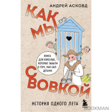 Как мы с Вовкой. История одного лета: книга для взрослых, которые забыли о том, как были детьми