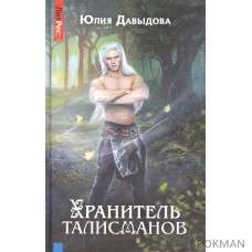 Хранитель талисманов. Книга первая