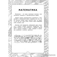 Гигантский тренажер по математике: от знаков и цифр до первых задач + ментальная арифметика