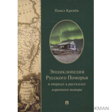 Энциклопедия Русского Поморья в очерках и рассказах коренного помора