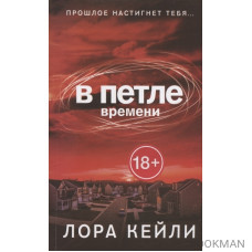 В петле времени