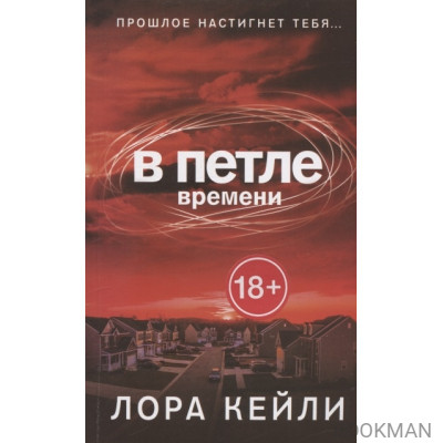 В петле времени