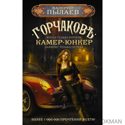 Горчаков. Камер-юнкер