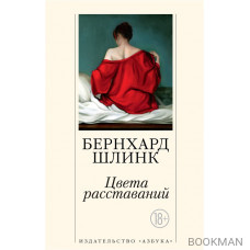 Цвета расставаний: рассказы