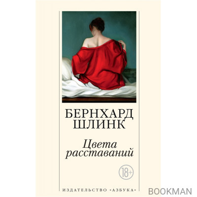 Цвета расставаний: рассказы