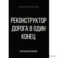 Реконструктор. Дорога в один конец