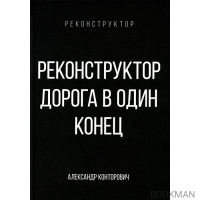 Реконструктор. Дорога в один конец