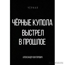 Черные купола. Выстрел в прошлое