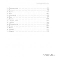 Записки постороннего. Книга 1. Ромашковое поле