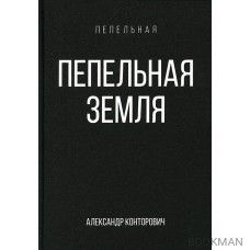 Пепельная земля