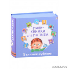 Мини-книжки для малыша. 9 книжек-кубиков