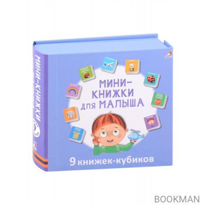 Мини-книжки для малыша. 9 книжек-кубиков