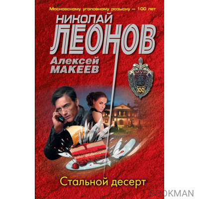 Стальной десерт