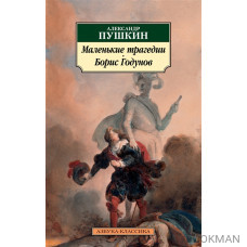 Маленькие трагедии. Борис Годунов