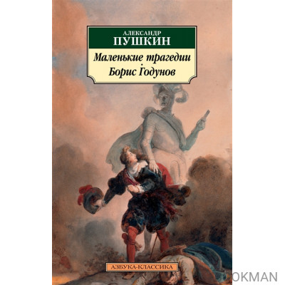 Маленькие трагедии. Борис Годунов