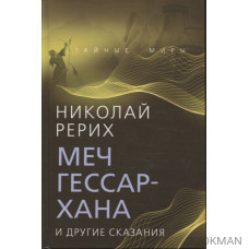 Меч Гессар-хана и другие сказания