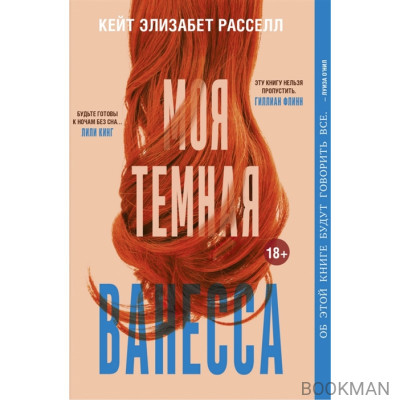 Моя тёмная Ванесса