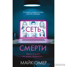 Сеть смерти