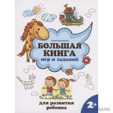 Большая книга игр и заданий для развития ребенка: 2+