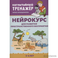 Нейрокурс для развития пространственного восприятия: 5-6 лет