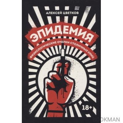 Эпидемия: Физиологические очерки столичных улиц