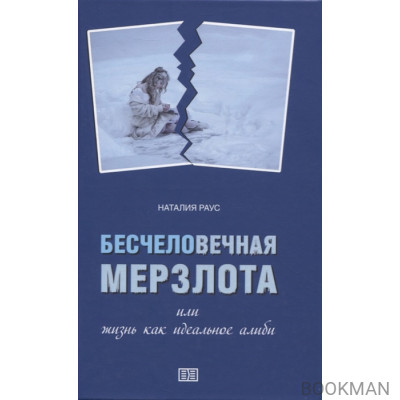 Бесчеловечная мерзлота или жизнь как идеальное алиби