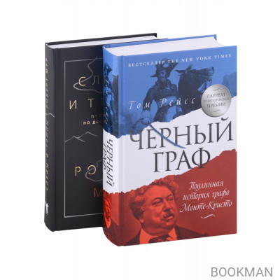 Черный Граф. Следы и тропы (комплект из 2-х книг)