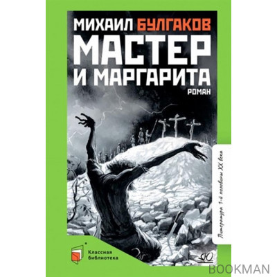 Мастер и Маргарита: роман