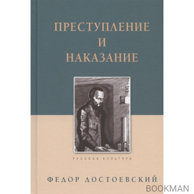 Преступление и наказание