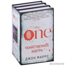 Убийственное завтра: Единственный, Пассажиры, Носители (комплект из 3 книг)