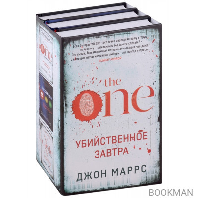 Убийственное завтра: Единственный, Пассажиры, Носители (комплект из 3 книг)