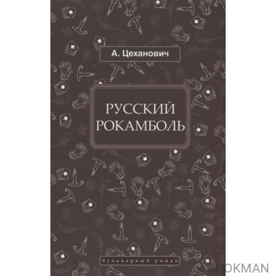 Русский Рокамболь