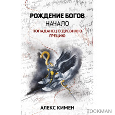 Рождение богов. Начало. Попаданец в Древнюю Грецию